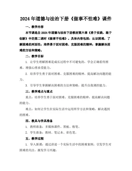 2024年道德与法治下册《做事不怕难》课件