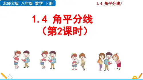 北师大版八年级数学下册1.4角平分线课件(第2课时31张)