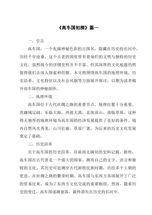 《2024年高车国初探》范文