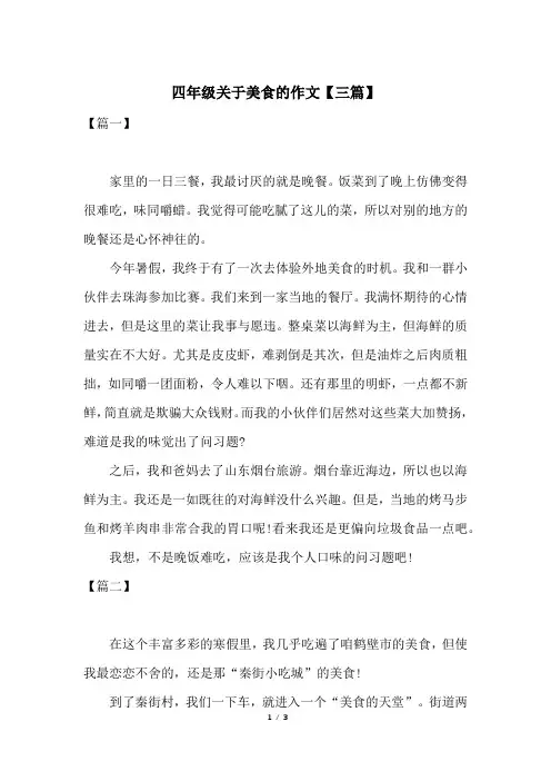四年级关于美食的作文【三篇】