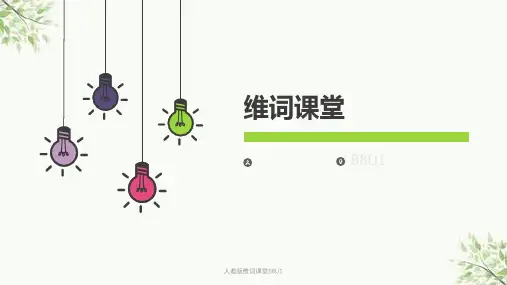 人教版维词课堂B8U1