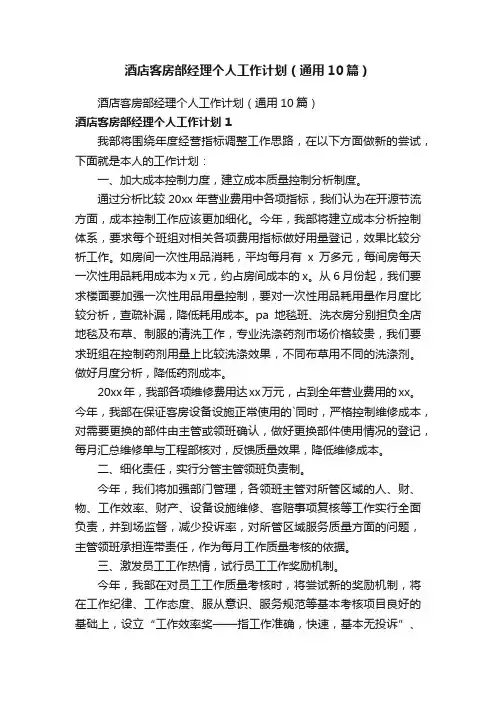 酒店客房部经理个人工作计划（通用10篇）