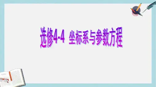 高考数学一轮复习坐标系与参数方程第二节参数方程课件理选修4_4
