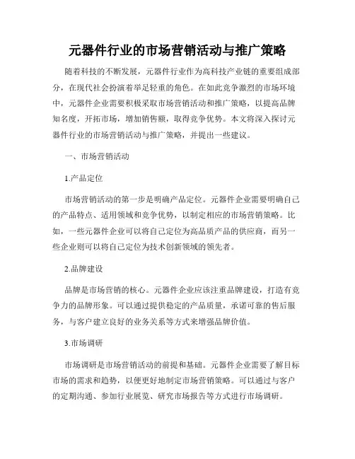 元器件行业的市场营销活动与推广策略