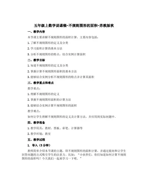五年级上数学【说课稿】-不规则图形的面积-苏教版秋
