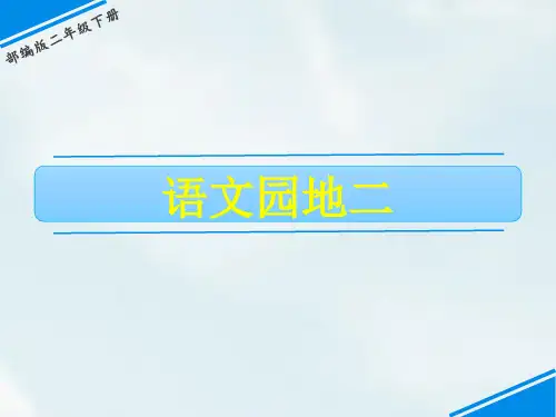 部编版四年级上册语文园地二课件(29张PPT)