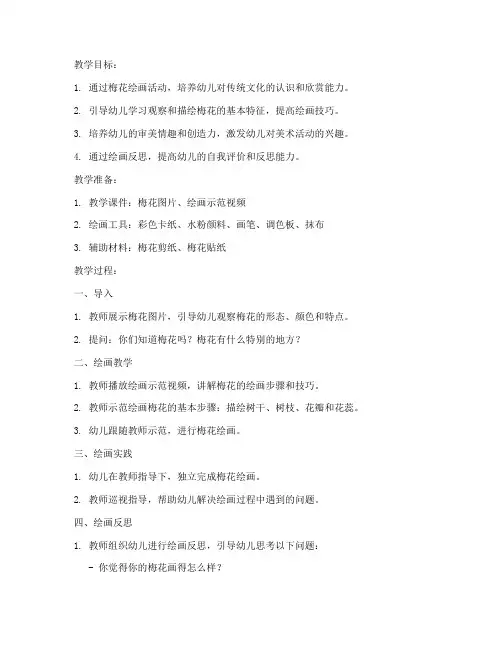 梅花绘画反思教案模板大班