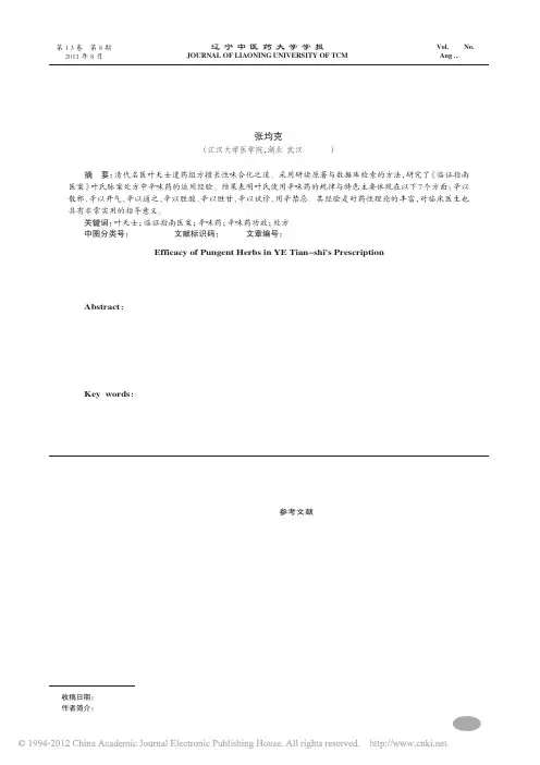 叶天士处方中辛味药用法_张均克