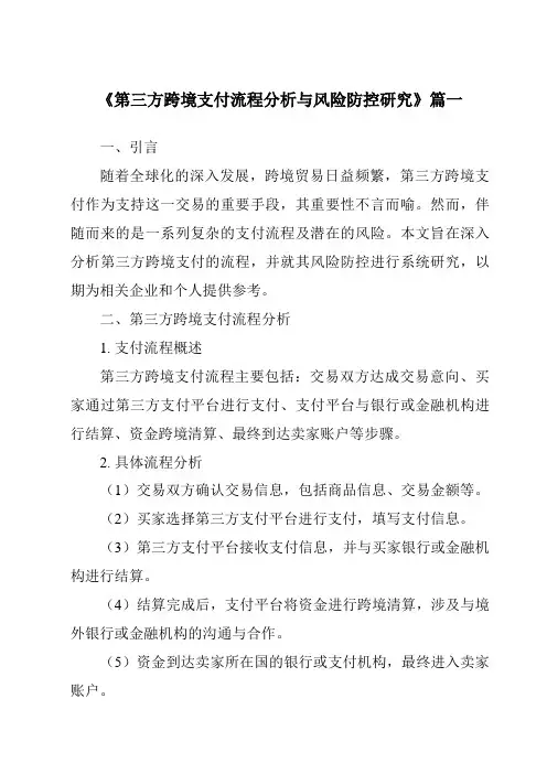 《第三方跨境支付流程分析与风险防控研究》范文