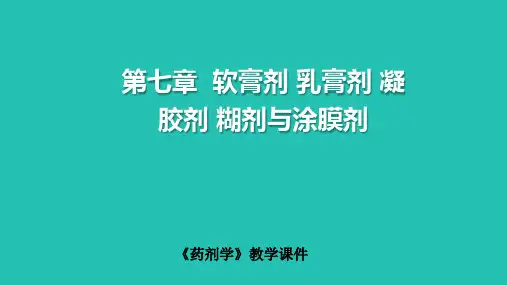 《药剂学》第七章  软膏剂 乳膏剂 凝胶剂 糊剂与涂膜剂