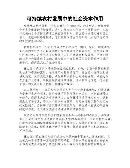 可持续农村发展中的社会资本作用