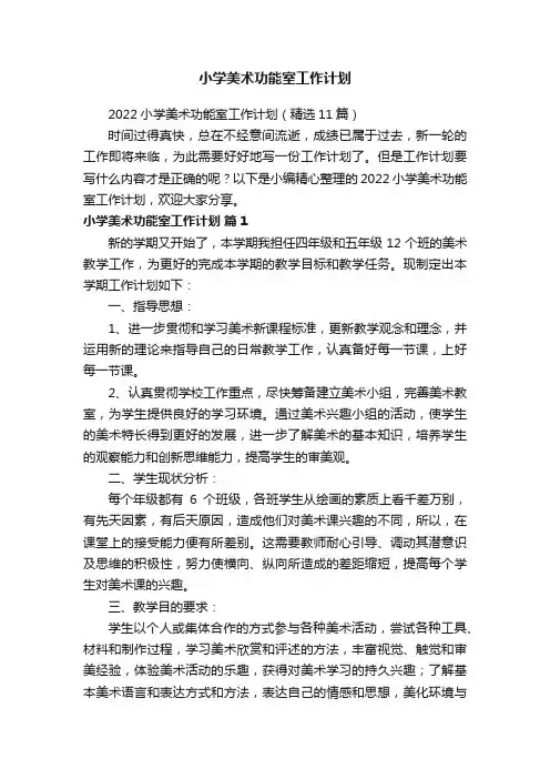 2022小学美术功能室工作计划（精选11篇）