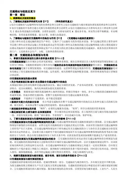 交通港站与枢纽总复习要点