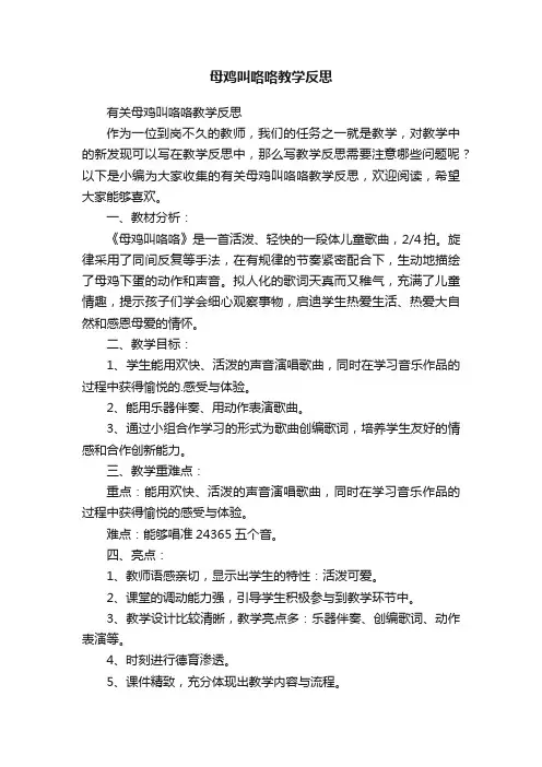 有关母鸡叫咯咯教学反思