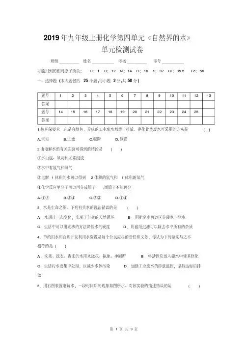 2019年九年级上册化学第四单元《自然界的水》单元检测试卷(word版含答案)