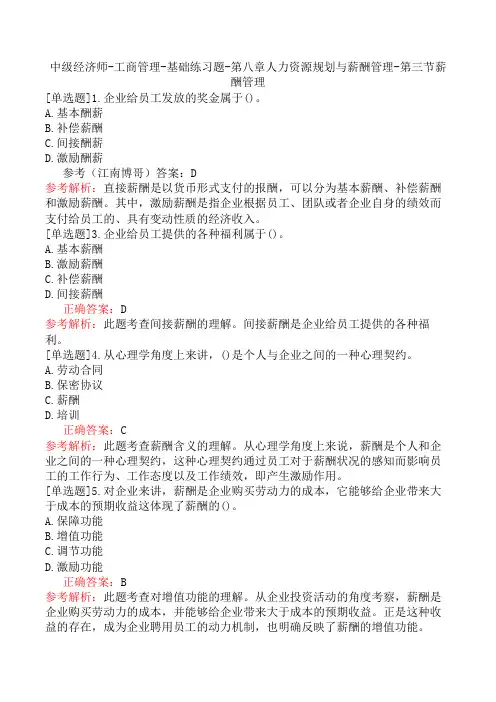 中级经济师-工商管理-基础练习题-第八章人力资源规划与薪酬管理-第三节薪酬管理