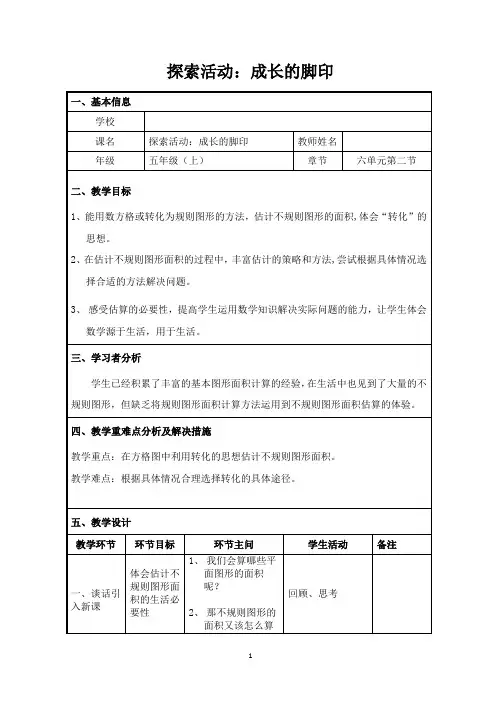 5上 探索活动：成长的脚印优秀教案