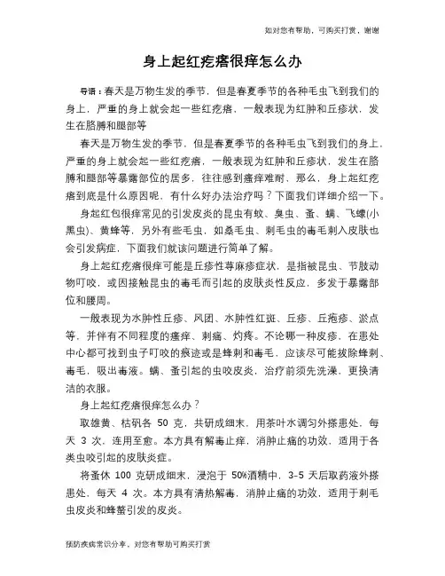 身上起红疙瘩很痒怎么办