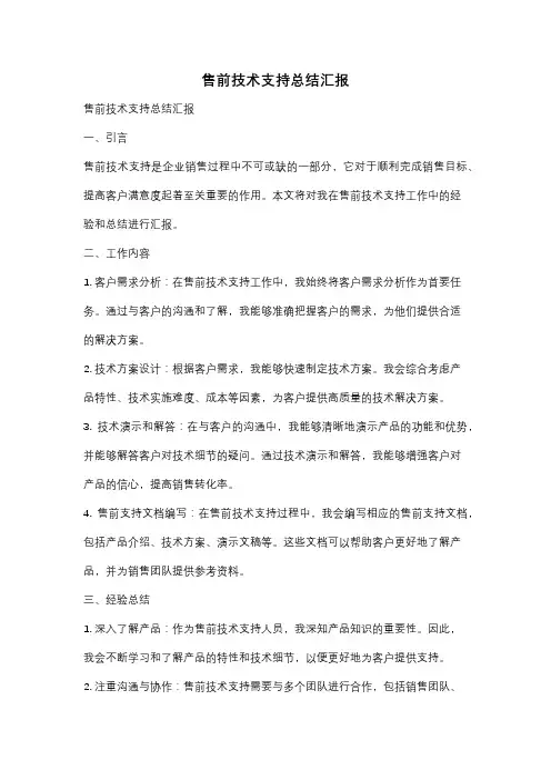 售前技术支持总结汇报