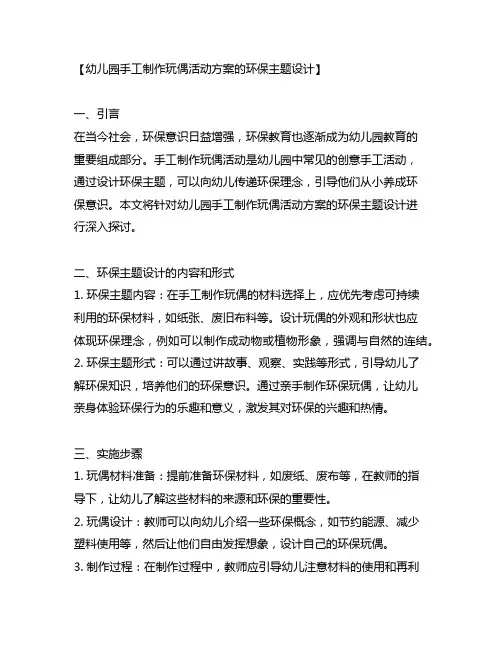 幼儿园手工制作玩偶活动方案的环保主题设计