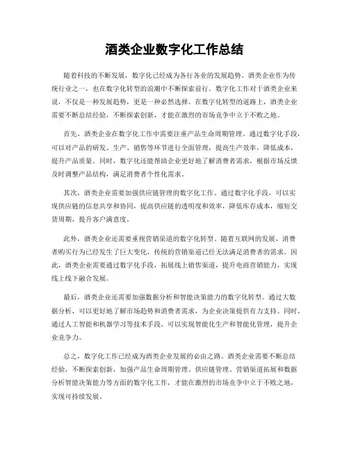 酒类企业数字化工作总结