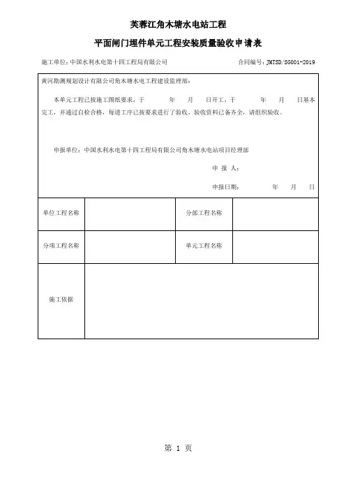 平面闸门埋件单元工程安装质量验收评定表26页word文档