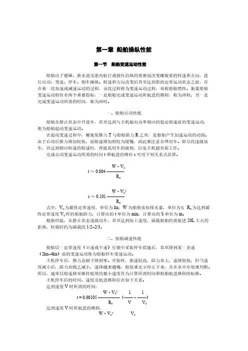 [VIP专享]船舶操纵性能