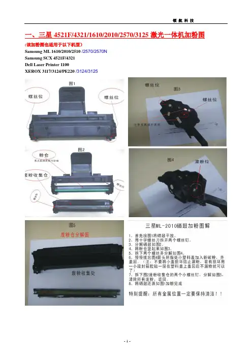 三星_4521F_4321_1610_2010_2570_3125_加粉及清零办法图解