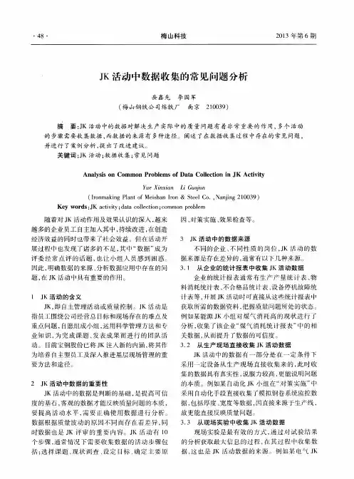 JK活动中数据收集的常见问题分析