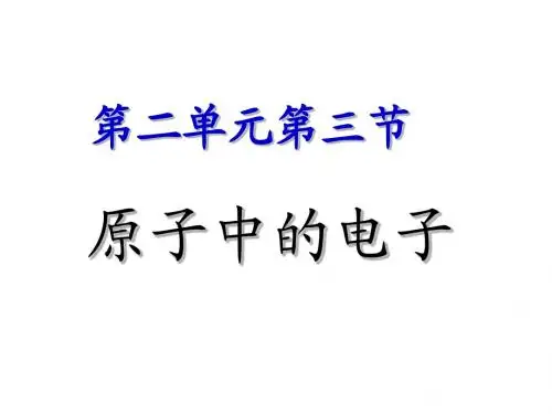 鲁教版九年级化学第二单元第三节原子的构成原子中的电子