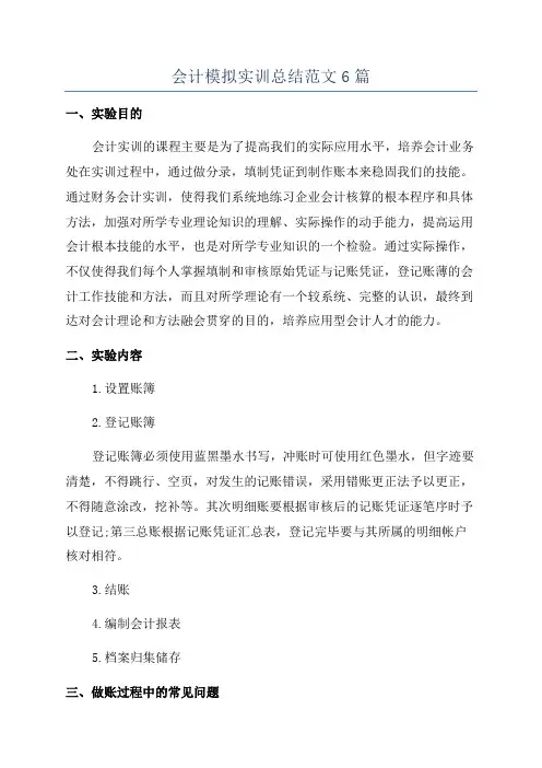 会计模拟实训总结范文6篇