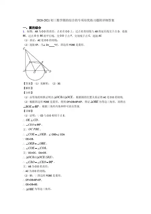2020-2021初三数学圆的综合的专项培优练习题附详细答案