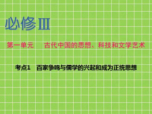 2013届新课标高中一轮总复习课件(历史)江苏用人民版必修Ⅲ第1单元考点1百家争鸣与儒学的兴起和成为正统思