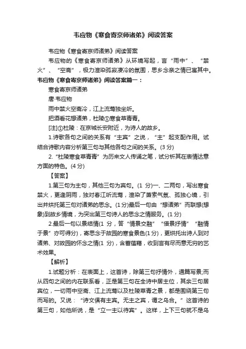 韦应物《寒食寄京师诸弟》阅读答案
