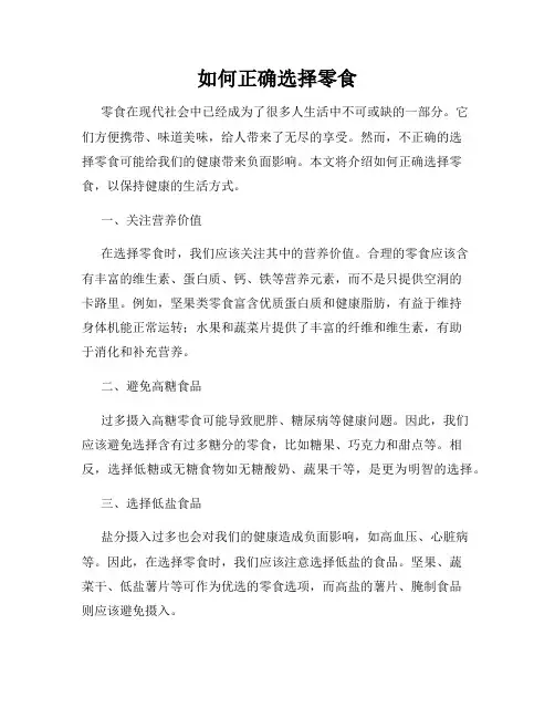 如何正确选择零食