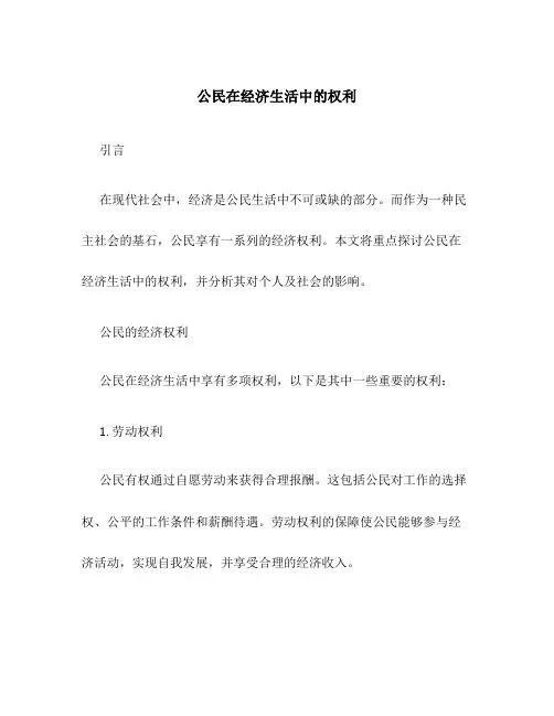 公民在经济生活中的权利