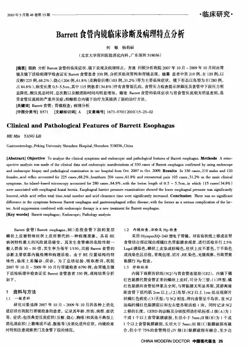 Barrett食管内镜临床诊断及病理特点分析
