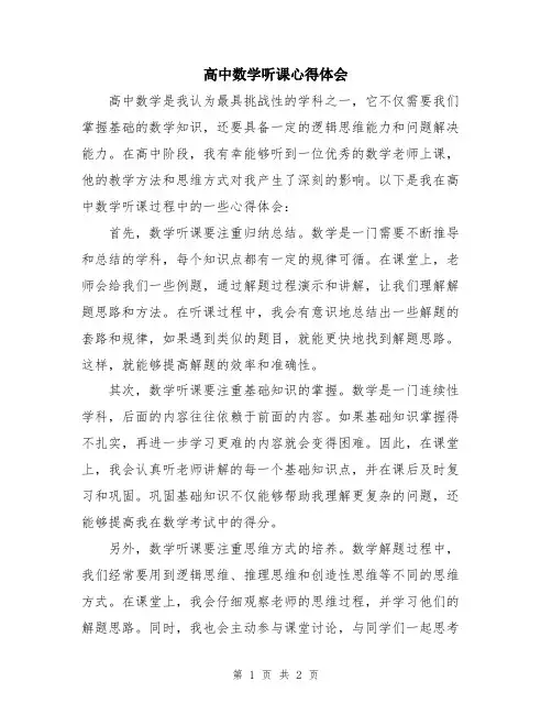 高中数学听课心得体会