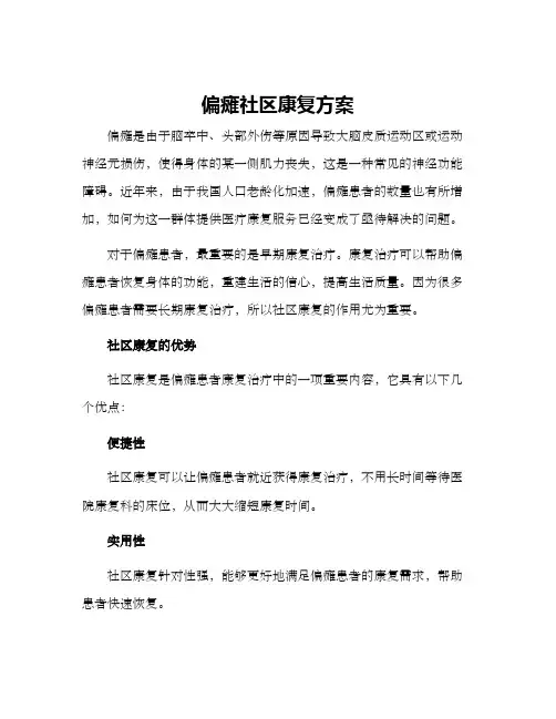 偏瘫社区康复方案