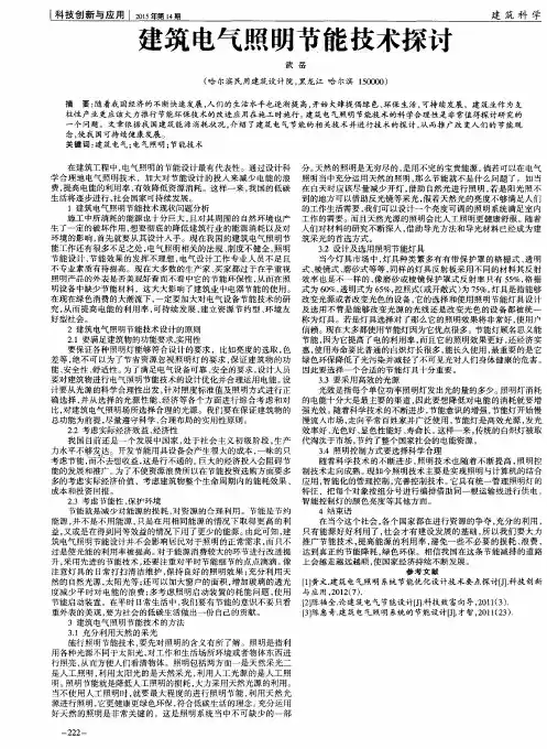建筑电气照明节能技术探讨