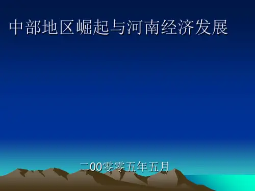 中部地区崛起与河南经济发展PPT课件