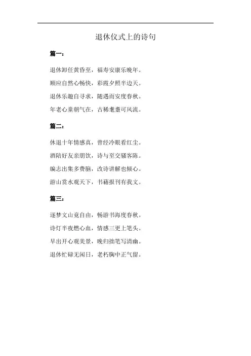 退休仪式上的诗句