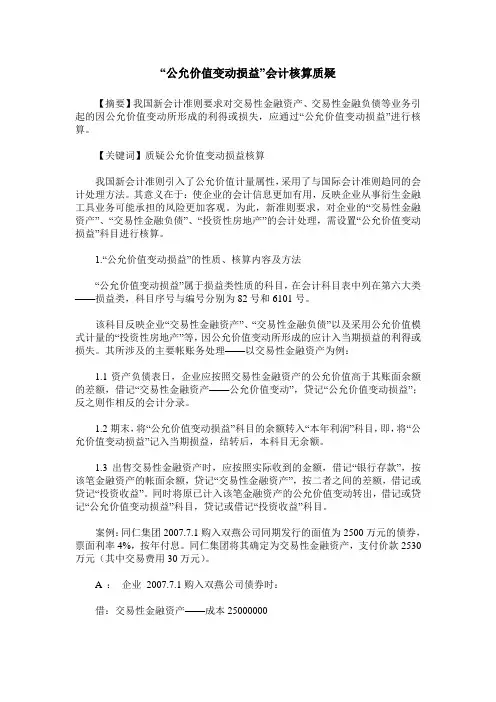 “公允价值变动损益”会计核算质疑