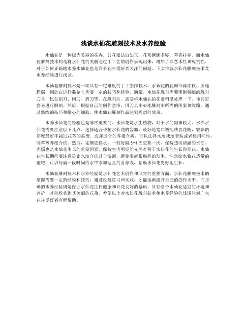 浅谈水仙花雕刻技术及水养经验