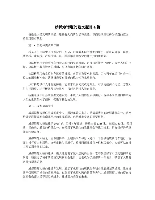 以桥为话题的范文题目4篇