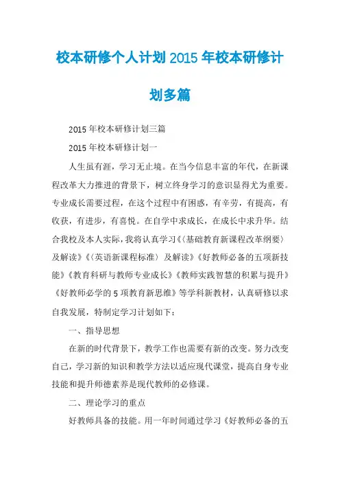 校本研修个人计划2015年校本研修计划多篇