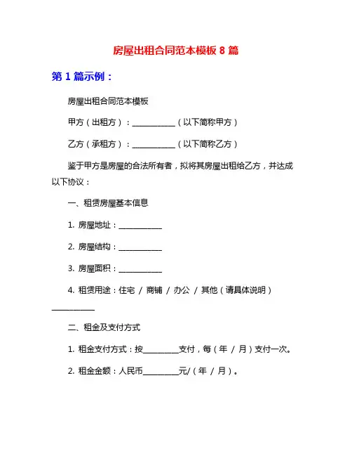房屋出租合同范本模板8篇