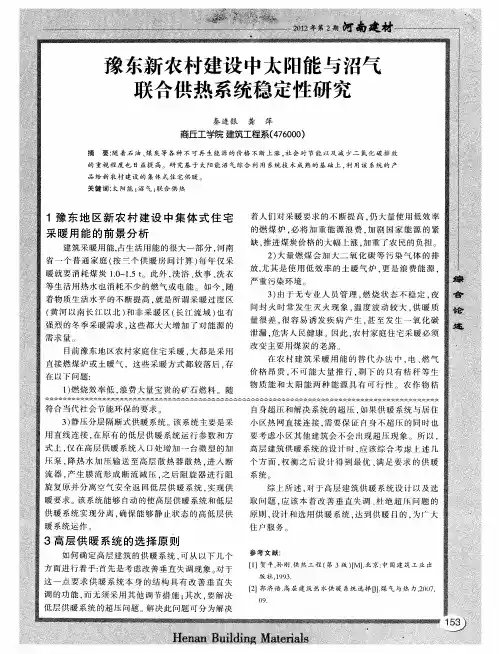 豫东新农村建设中太阳能与沼气联合供热系统稳定性研究