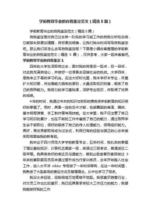 学前教育毕业的自我鉴定范文（精选5篇）