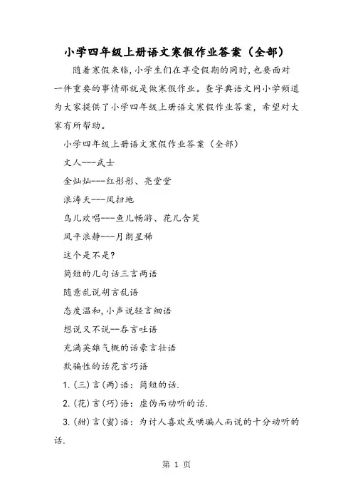 小学四年级上册语文寒假作业答案(全部)-文档资料